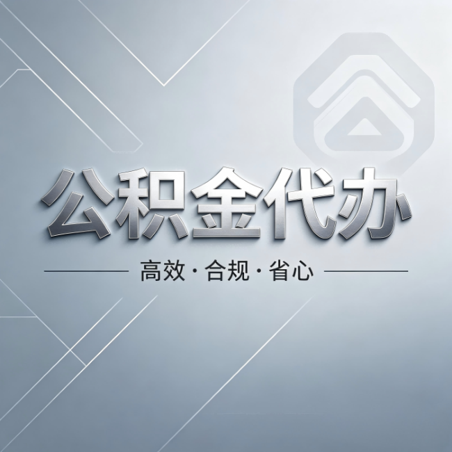 厦门公积金代办:从开始到到账,真实时间线