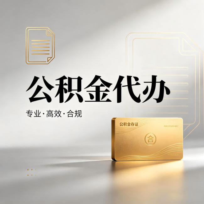厦门公积金代办:钱到账之前,代办的每一步在做什么