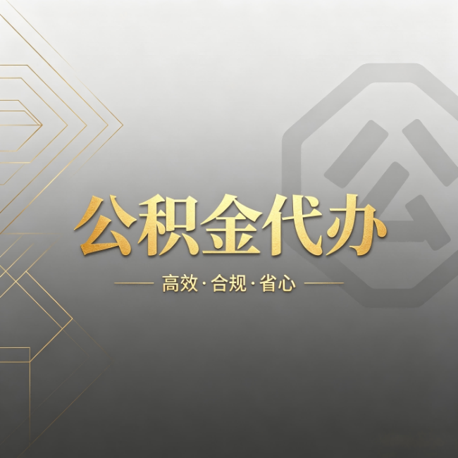 厦门公积金代办:哪些城市和业务最适合找人办