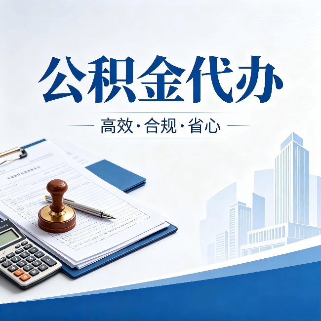 厦门公积金代办:为什么正规机构不接“急单”