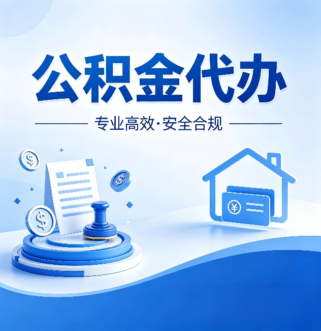 厦门公积金代办:合同里这四条,签字前一定要看清楚