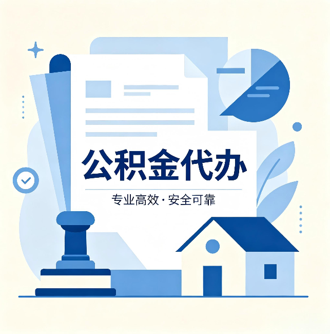 厦门公积金代办:办完后这几件事不做,可能白办了