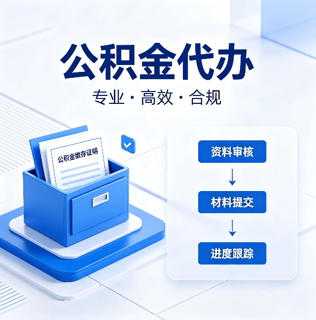 厦门公积金代办:这些情况自己也能办,不用找人