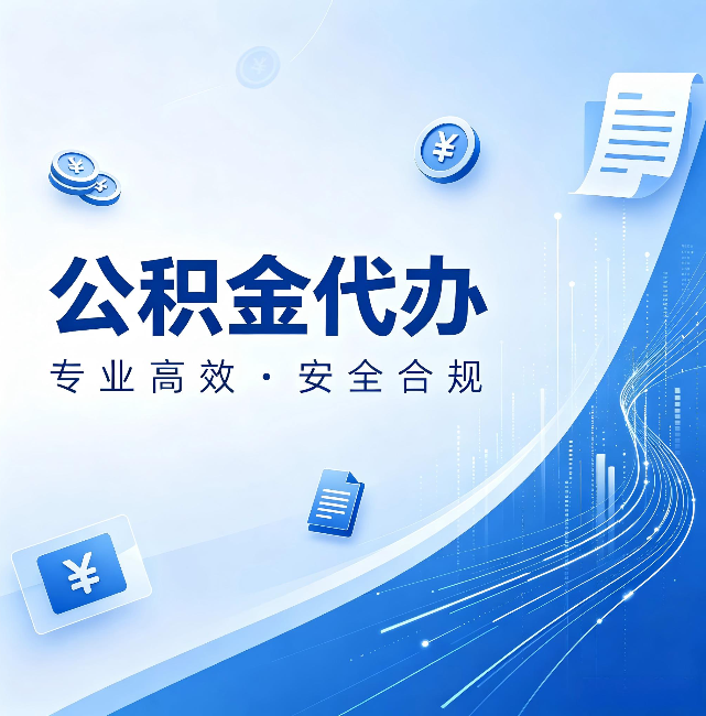 厦门公积金代办:政策变化太快,你需要有人帮你盯