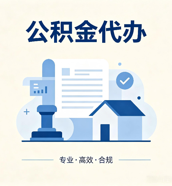 厦门公积金代办:担心个人信息泄露?这几个问题想清楚
