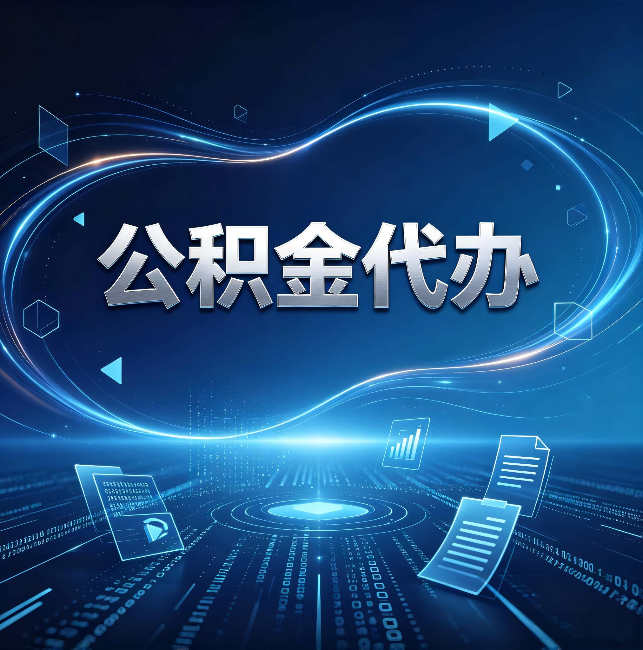 厦门公积金代办:为什么自己办总感觉“没人告诉我这个”
