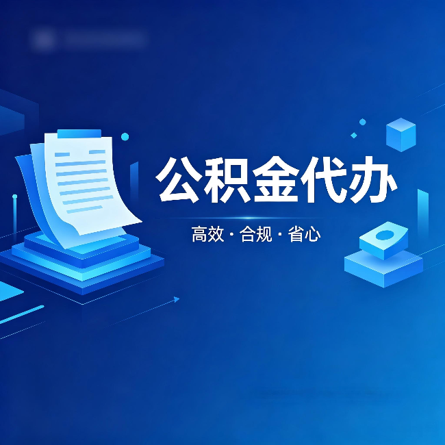厦门公积金代办:自己办被退回的几种常见原因
