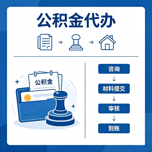 厦门公积金代办:找代办之前,先做这三件事