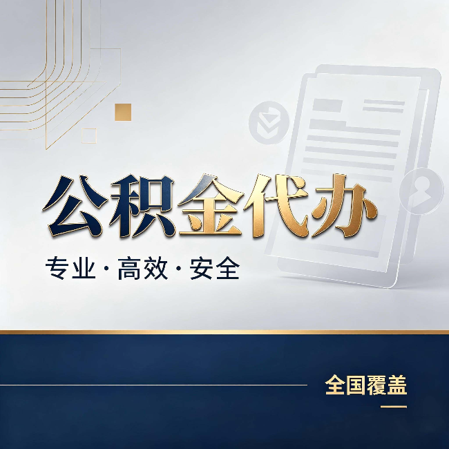 厦门公积金代办:办完业务后,这几件事别忽略