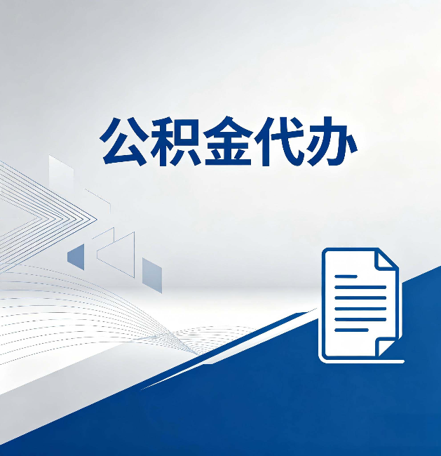 厦门公积金代办:自己办和省钱,中间差了多少时间