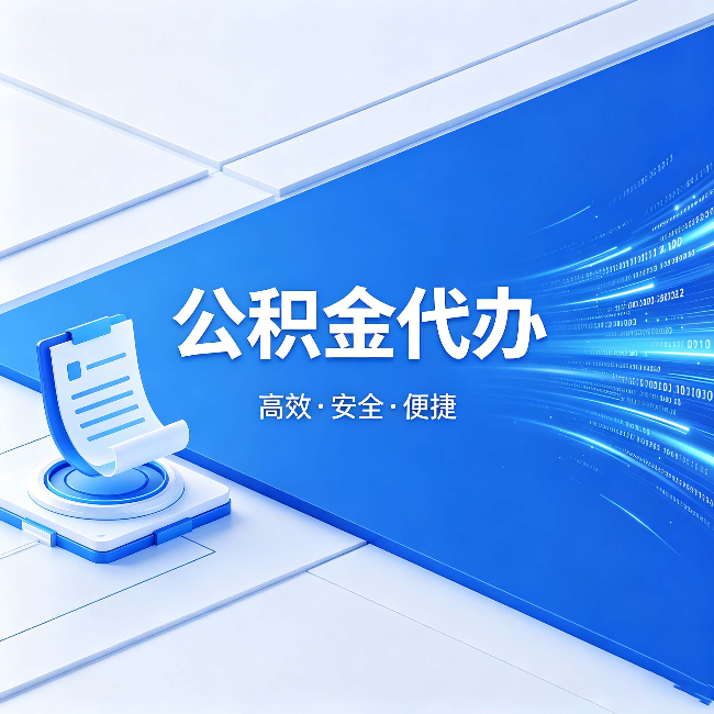 厦门公积金代办:六个信号告诉你该换种方式了
