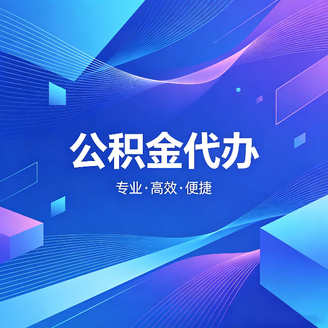 厦门公积金代办:为什么有人宁愿花钱也不自己办