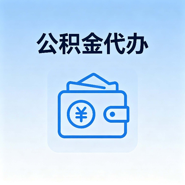 厦门公积金代办:自己办理和找人办理,中间差了什么