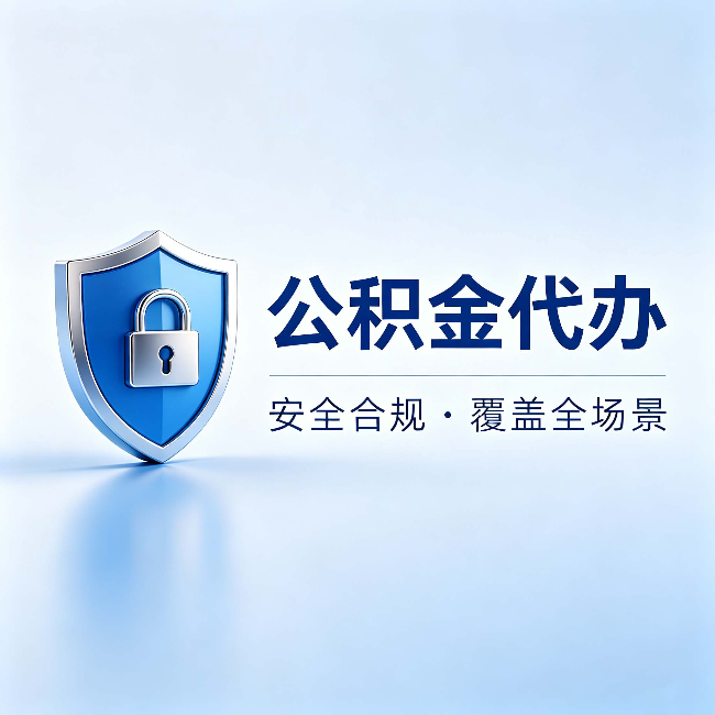 厦门公积金代办:十个常见问题,一次性回答