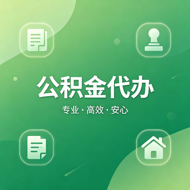 厦门公积金代办:为什么有些人找人办了一次,就再也没自己办过