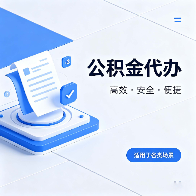 厦门公积金代办:自己办和找人办的真实对比,一张表看懂