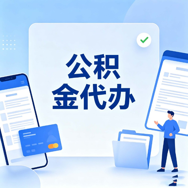 厦门公积金代办:办业务时最怕遇到的五种情况