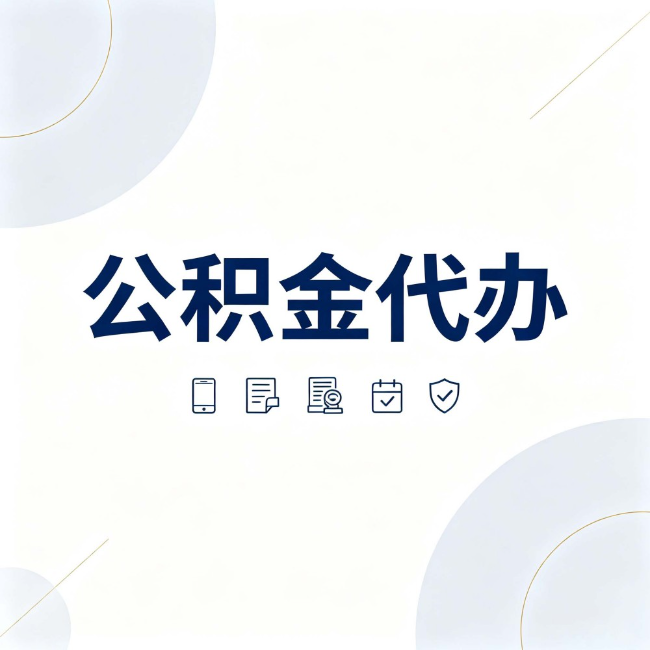 厦门公积金代办:找代办之前,先搞清楚这几件事