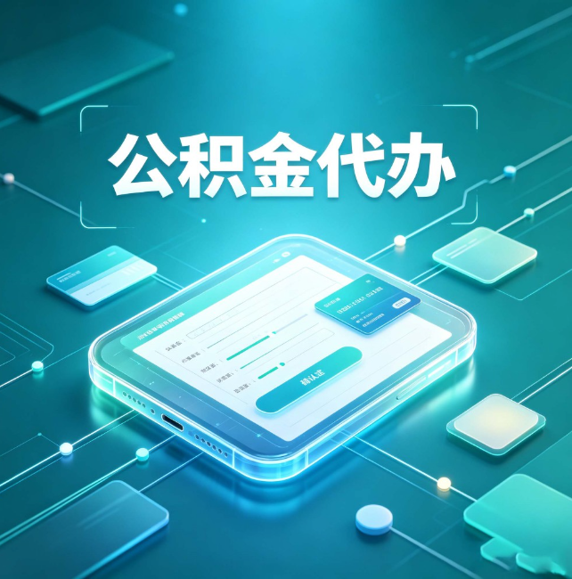 厦门公积金代办:正规和不正规的区别