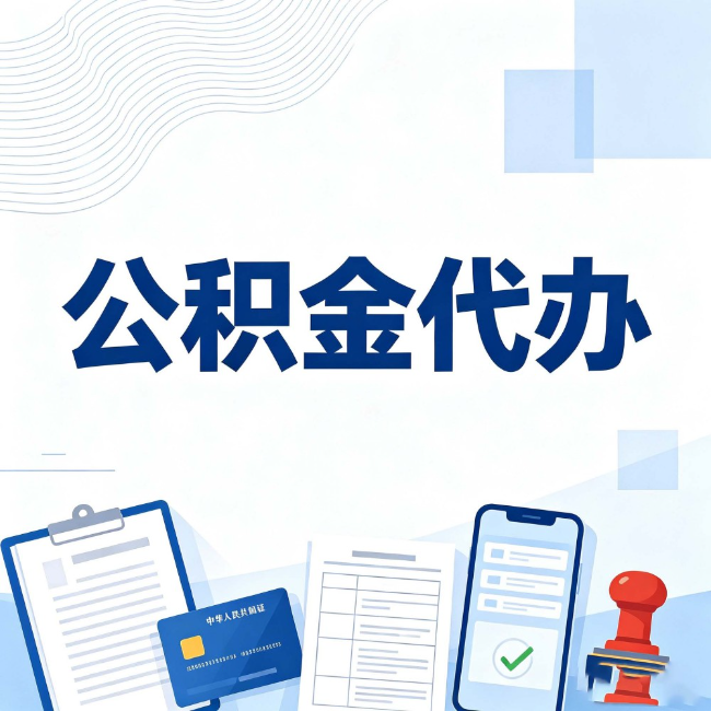 厦门公积金代办:遇到这几种情况,自己硬办不如放手